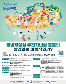 제16회 전국 고등학생 바이오안전성·바이오산업 토론대회.