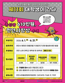 천안시 농촌마을만들기 아이디어 공모전 - 제11회 대학생이 간다.