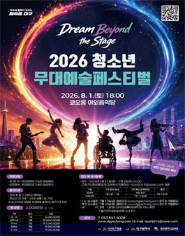 2026 청소년무대예술페스티벌 참가자 모집.