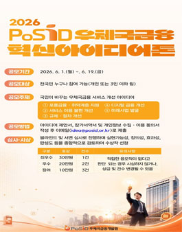 2026 PoSID 우체국금융 혁신아이디어톤.