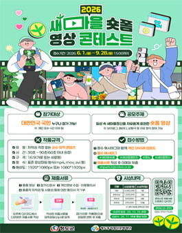 2026 새마을 숏폼 영상 콘테스트.