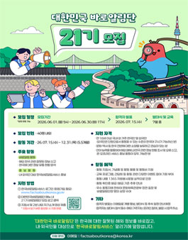 [문화체육관광부] 대한민국 바로알림단 21기 모집.