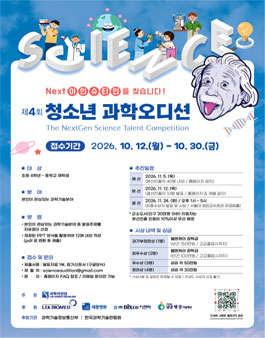 제 4회 청소년 과학 오디션.