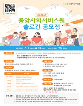 2026년 중앙사회서비스원 대국민 슬로건 공모전.