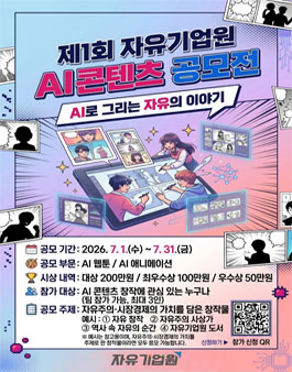 제1회 자유기업원 AI콘텐츠 공모전.