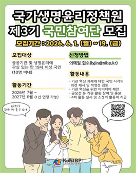 국가생명윤리정책원 2026년 제3기 국민참여단 모집.