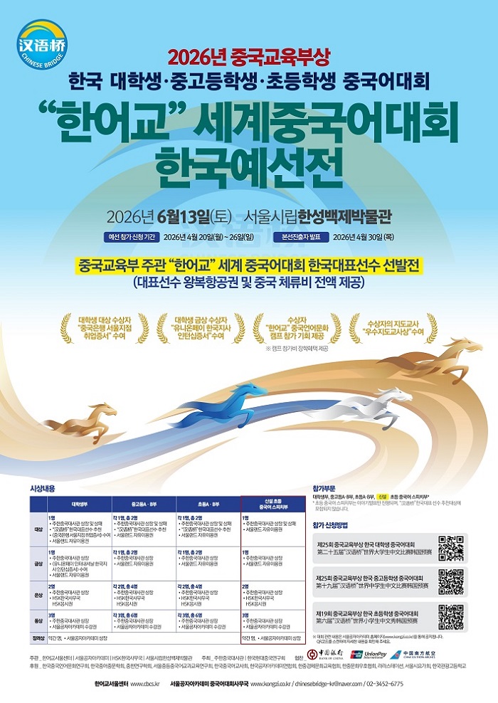 2026년 한어교 세계 대학생·중고등학생·초등학생 중국어대회 한국예선.