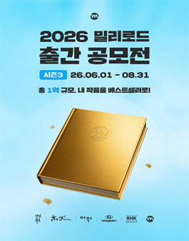 2026 밀리로드 출간 공모전 시즌 3.
