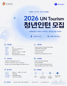 2026 UN Tourism 청년인턴 모집 공고.