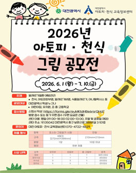 2026년 아토피·천식 그림 공모전.