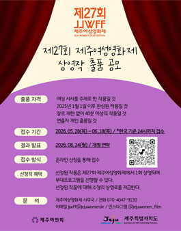 제27회 제주여성영화제 상영작 출품 공모.