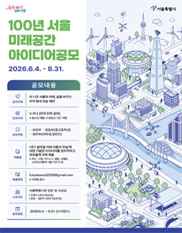 100년 서울 미래공간 아이디어 공모전.