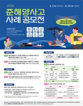 2026년 준해양사고 사례 공모전.