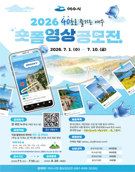 2026 40초로 즐기는 여수 숏폼 영상 공모전.