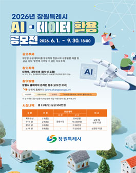 2026년 창원시 AIㆍ데이터 활용 공모전.