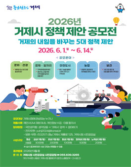 2026년 거제시 정책 제안 공모전.