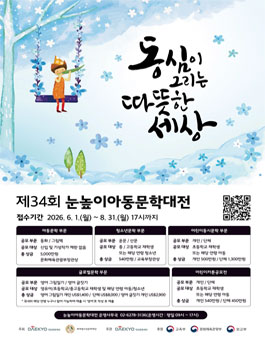 제34회 눈높이아동문학대전.