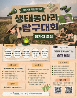 제10회 국립생태원 생태동아리 탐구대회.