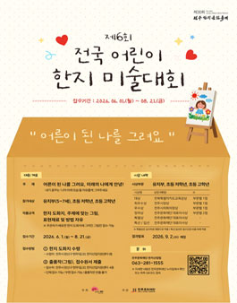 제6회 전국 어린이 한지 미술대회.