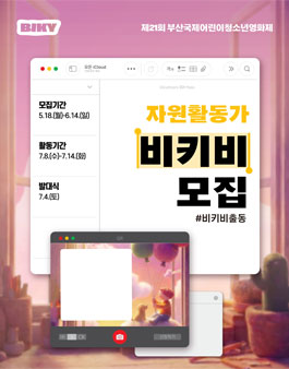  [2026 BIKY] 자원활동가 비키비(BIKYbee) 모집 .
