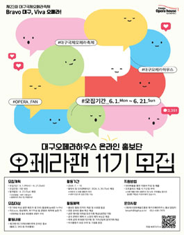 2026 대구오페라하우스 온라인 홍보단 오페라팬 11기 모집.