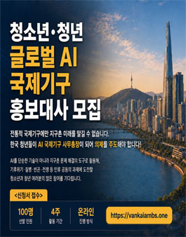 [사이버외교사절단 반크] 글로벌 AI 국제기구 홍보대사 모집.