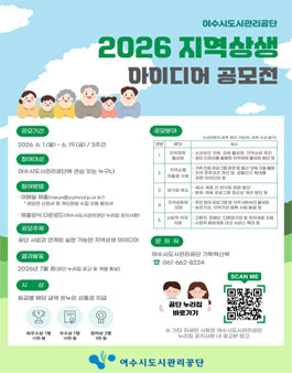 2026년 여수시도시관리공단 지역상생 아이디어 공모전.