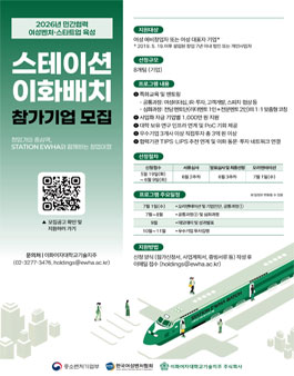 2026 여성특화 액셀러레이팅 스테이션 이화 배치 프로그램 참가기업 모집.