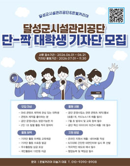 2026년 달성군시설관리공단 단-짝 대학생 기자단 모집.