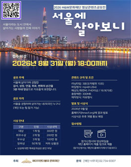 2026 H&W문화재단 영상콘텐츠공모전.