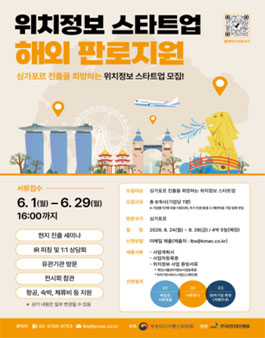 [방송미디어통신위원회, 한국인터넷진흥원] 위치정보 스타트업 해외 판로지원 참가기업 모집.