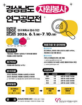 2026 경상남도 자원봉사 연구공모전.