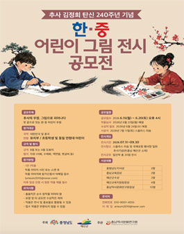 추사 김정희 탄신 240주년 기념 한・중 어린이 그림전시 공모전.