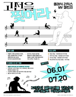 Remix the Classic: MV Challenge 참가자 모집.