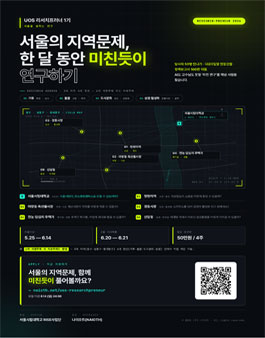 서울지역현안 문제연구 : UOS 리서치프러너 1기 모집.