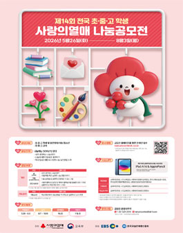 제14회 전국 초·중·고 학생 사랑의열매 나눔공모전.