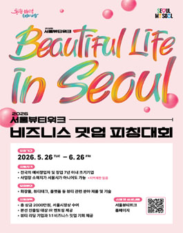[서울시] 2026 서울뷰티위크 비즈니스 밋업 피칭대회 참가기업 모집.