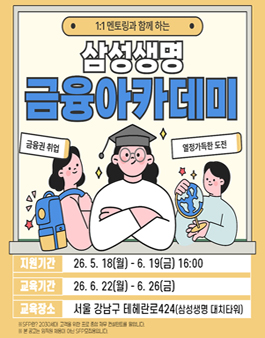 [무료] 2026년 6월 삼성생명 금융아카데미 참가자 모집
