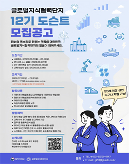 글로벌지식협력단지 12기 도슨트 모집.