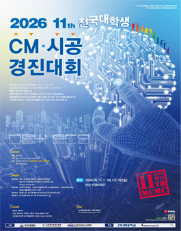 2026 제11회 전국대학생 CM 시공 · 경진대회.