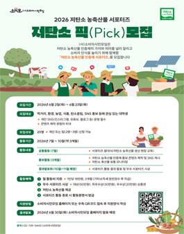 2026 저탄소 농축산물 서포터즈 저탄소 픽(Pick) 모집.