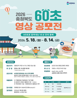 2026 충청북도 60초 영상 공모전.