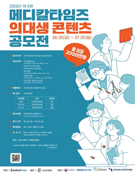 2026년 제 6회 메디칼타임즈 의대생 콘텐츠 공모전.