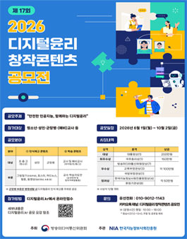 2026년 디지털윤리 창작콘텐츠 공모전.