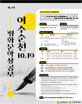 제3회 여수·순천 10·19 평화문학상 현상 공모.
