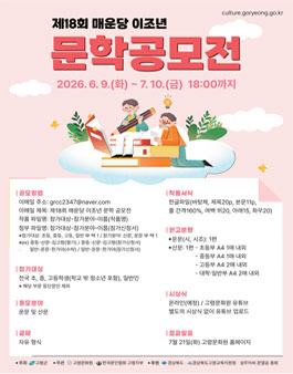 제18회 매운당 이조년 문학공모전.
