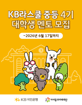 2026년 KB Dream Wave 2030 KB라스쿨 중등 ４기 멘토링 멘토 모집