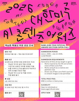 2026년 대한민국 AI 콘텐츠 어워즈 - 백남준 특별상 부문.