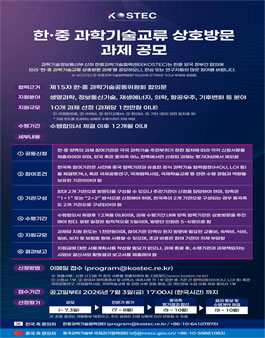 2026년도 한·중 과학기술교류 상호방문 과제 공모.