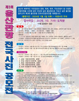 제3회 울산관광 전국사진 공모전.